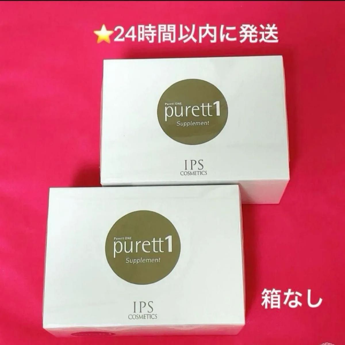 IPSコスメティックス ピュレットワン 2箱 箱なし