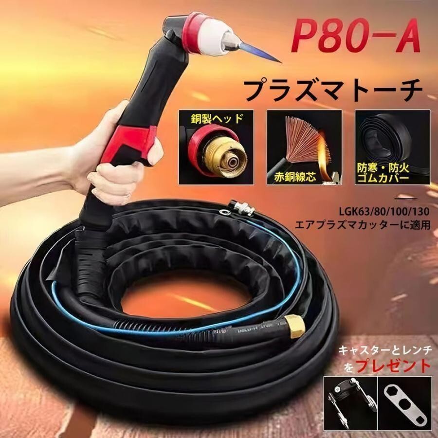 プラズマ切斷機 200v トーチ チップ 電極 冷風処理機能 1728