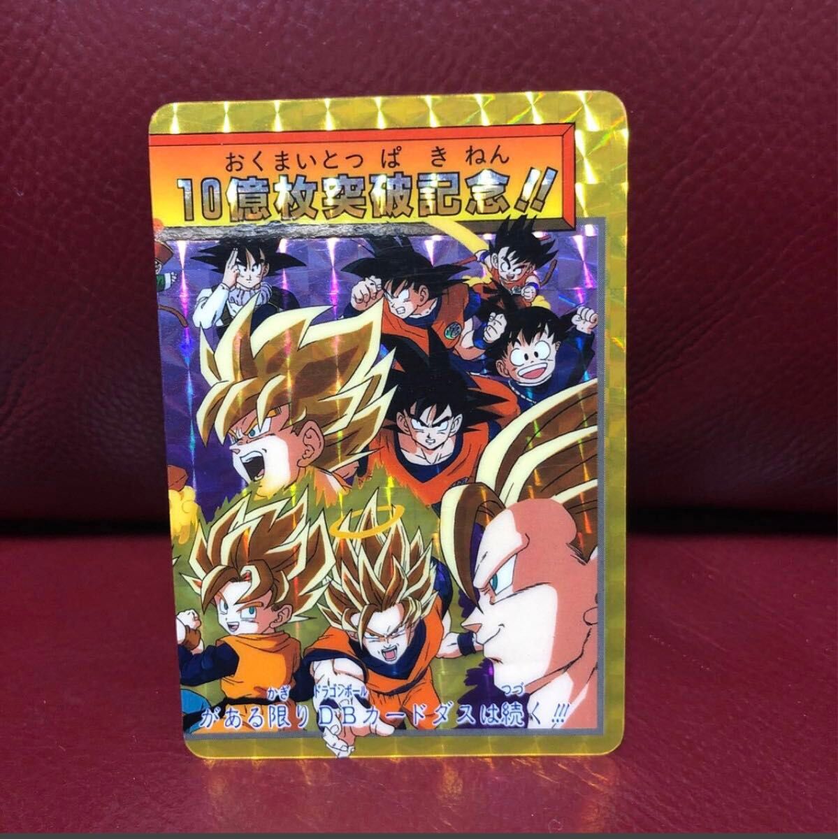 即決 高騰中 1995年当時物 美品 ドラゴンボールZカードダス 10億 即決 高騰中 1995年当時物 美品 ドラゴンボールZカードダス 10億