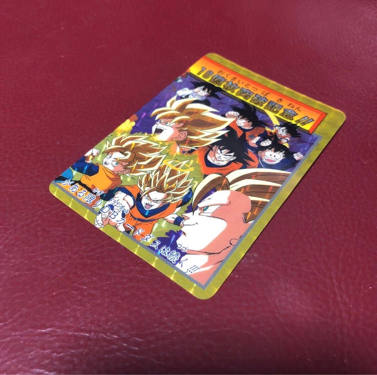 即決 高騰中 1995年当時物 美品 ドラゴンボールZカードダス 10億 即決 高騰中 1995年当時物 美品 ドラゴンボールZカードダス 10億