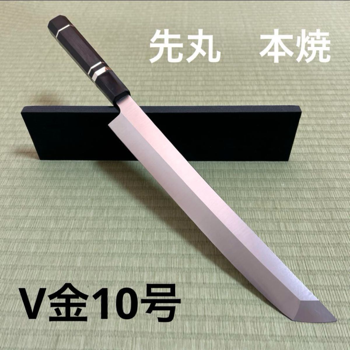 先丸 本焼 柳刃 包丁 和包丁 九寸 黒檀 銀三巻八角柄 V金10号 先丸 本焼 柳刃 包丁 和包丁 九寸 黒檀 銀三巻八角柄 V金10号