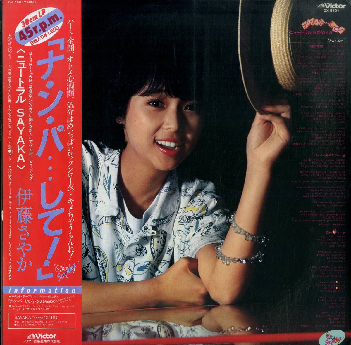 A00584451/12インチ/伊藤さやか「ナ・ン・パ・・・して！ニュートラルSAYAKA (1982年・GX-5501・6曲入り・大村憲司・清水信之編曲・シン