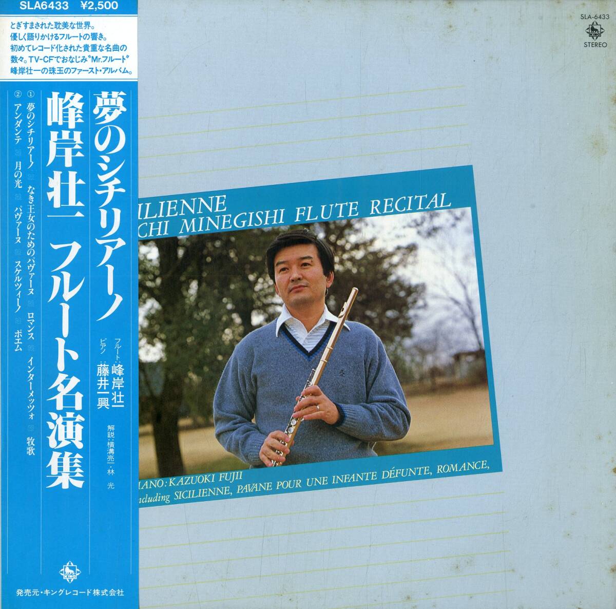 A00498316/LP/峰岸壮一(Fl) / 藤井一興(Pf)「夢のシチリアーノ / フルート名演集 1979.12.10～11 入間市民会館ホール録音 (1980年・SLA-6