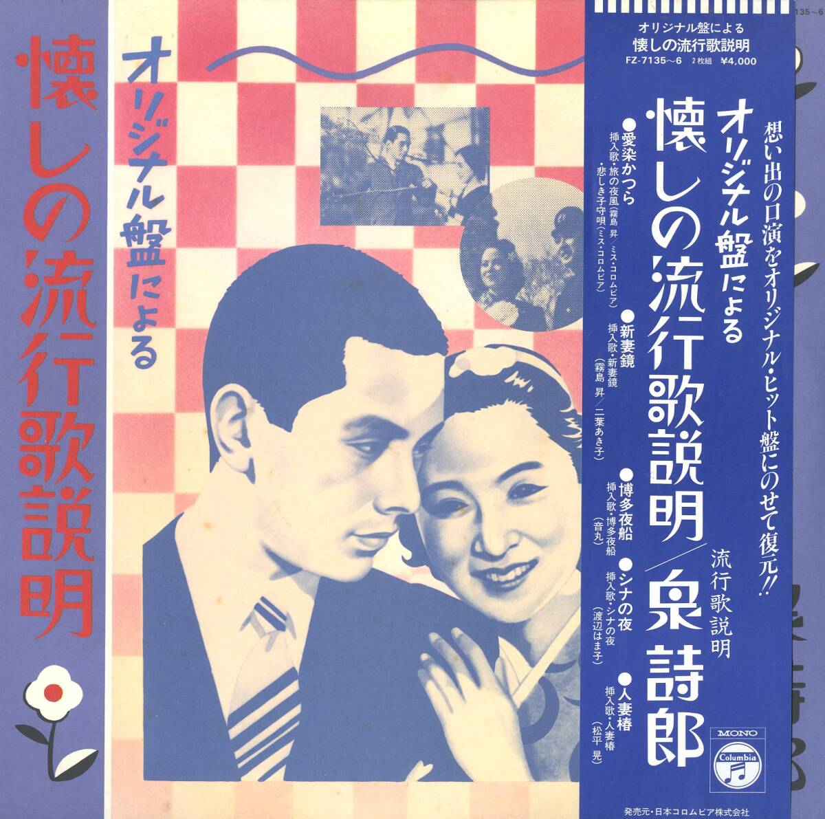 A00303499/LP2枚組/泉詩郎「オリジナル盤による懐かしの流行歌説明」