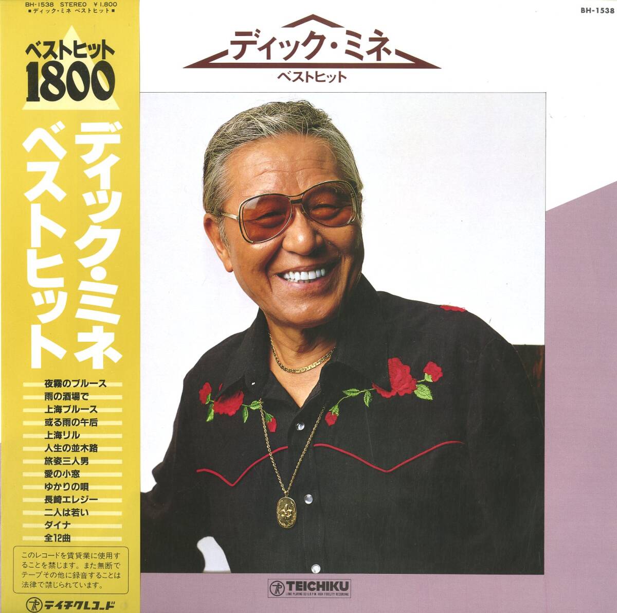A00305966/LP/ディック・ミネ (三根耕一)「ベストヒット / Best Hit 1800 (BH-1538・全12曲入り・ベストアルバム・テイチク)」