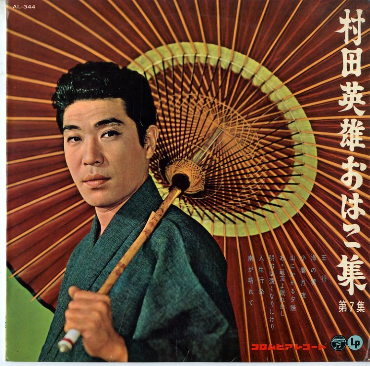 A00076718/10インチ/村田英雄「おはこ集 第7集」