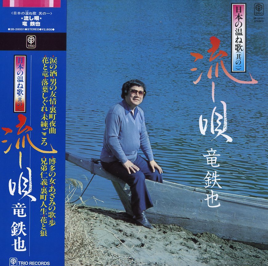 A00237950/LP/竜鉄也「日本の温ね歌(其の一)/流し唄（1981年：3B-28001）」