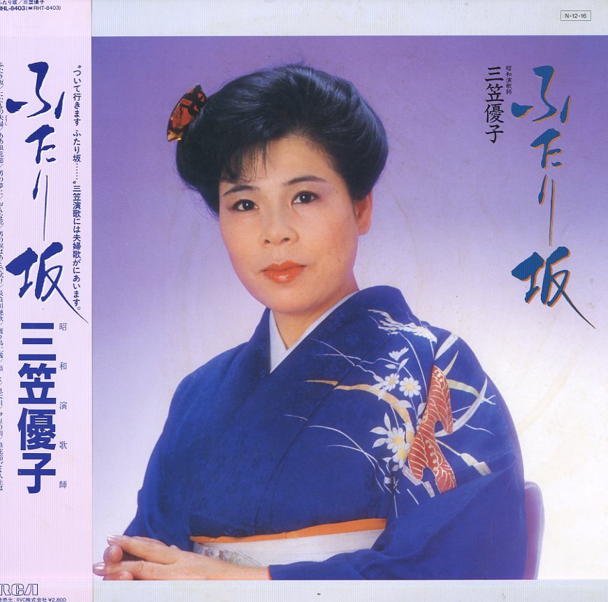 A00238104/LP/三笠優子「ふたり坂」