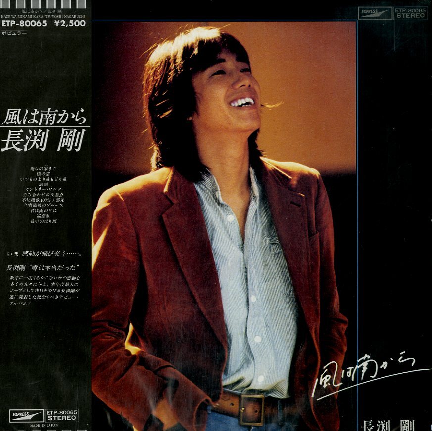 A00397953/LP/長渕剛「風は南から (1979年・ETP-80065)」
