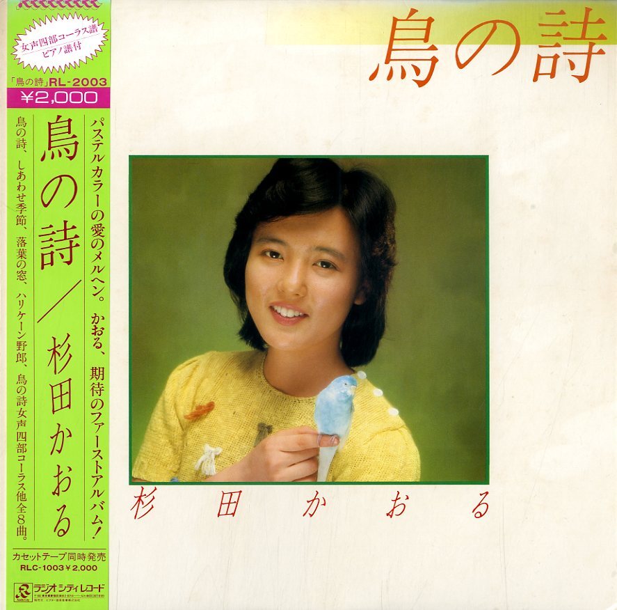 A00365682/LP/杉田かおる「鳥の詩 / ファースト・アルバム (1981年・RL-2003)」