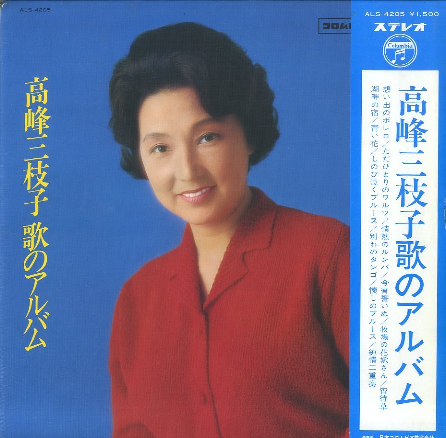 A00305754/LP/高峰三枝子「歌のアルバム (1967年・ALS-4205)」