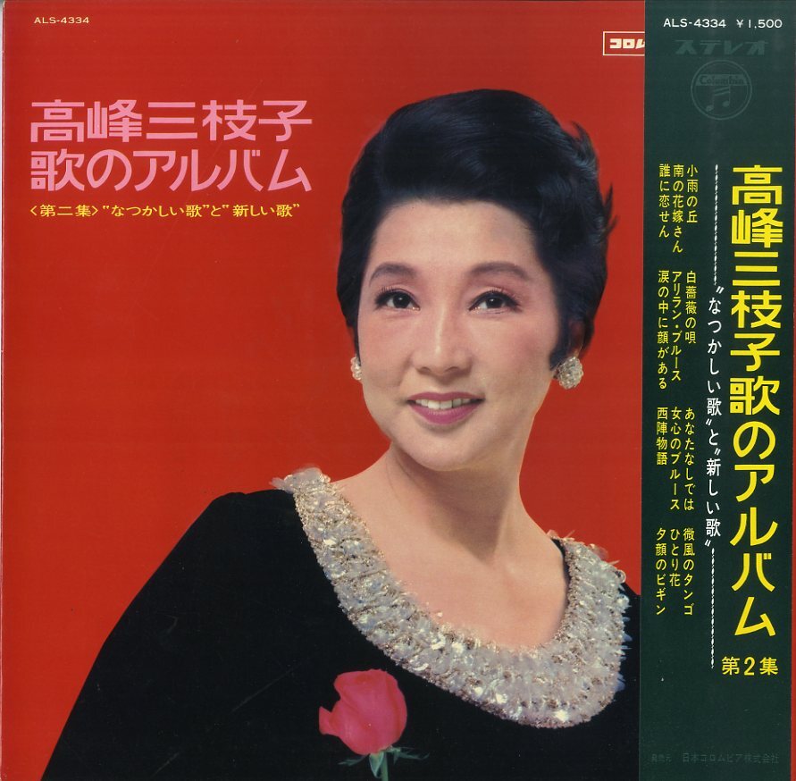 A00305756/LP/高峰三枝子「歌のアルバム第2集 / なつかしい歌と新しい歌 (ALS-4334)」