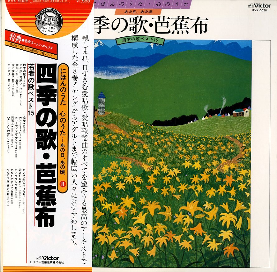 A00063537/LP/立川清登、チェリッシュ、田中星児、他「四季の歌・芭蕉布/若者の歌ベスト15」