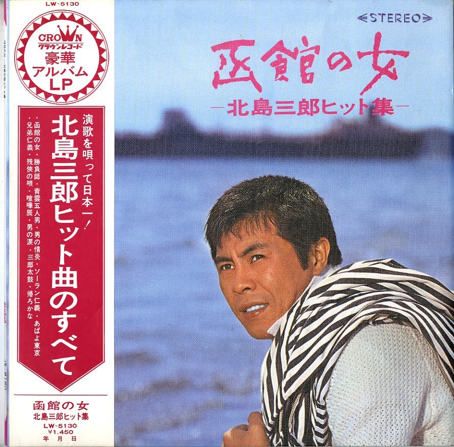 A00077744/LP/北島三郎「函館の女 -北島三郎ヒット集-」