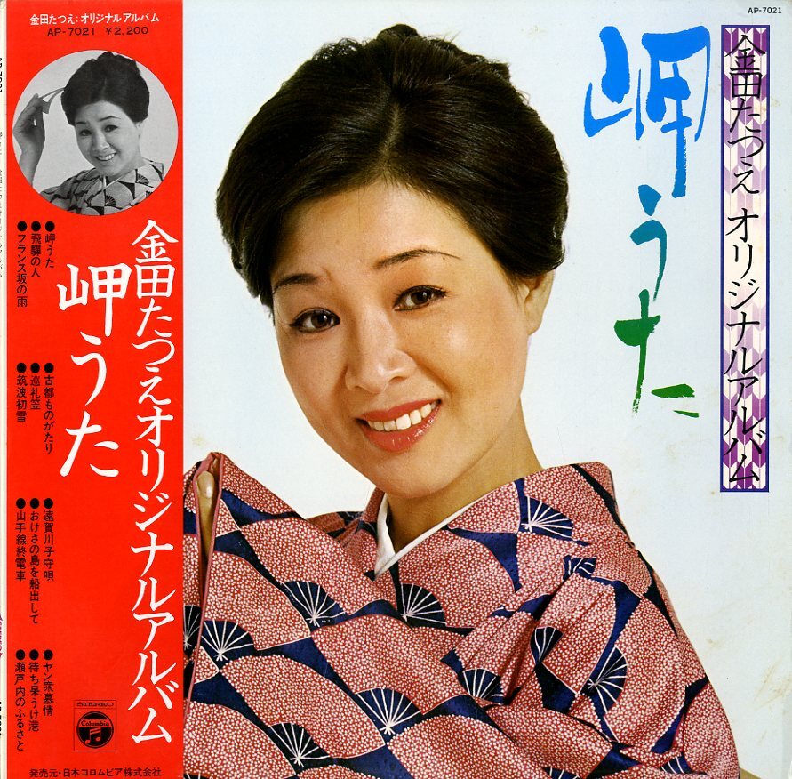 A00077777/LP/金田たつえ「岬うた/金田たつえオリジナルアルバム」