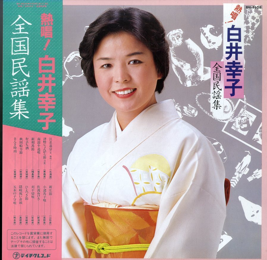 A00063690/LP/白井幸子「全国民謡集」