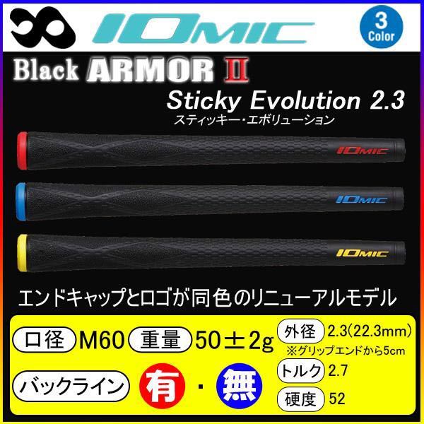 イオミック(IOMIC) ブラック アーマー2 Sticky Evolution2.3 10本セット ブルー バックライン有