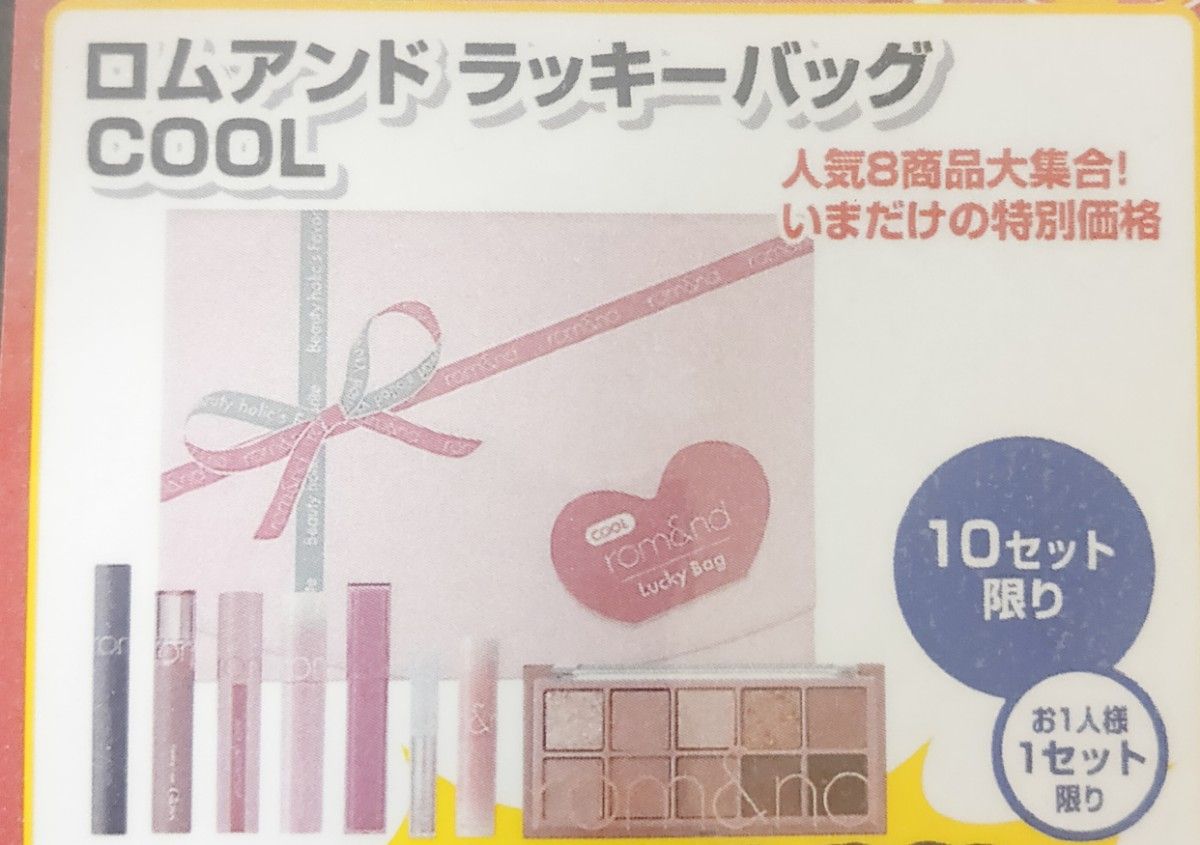 ロムアンド ラッキーバッグ2025 コスメ 【cool】 福袋 ドンキ ロムアンド ラッキーバッグ2025 コスメ 【cool】 福袋 ドンキ