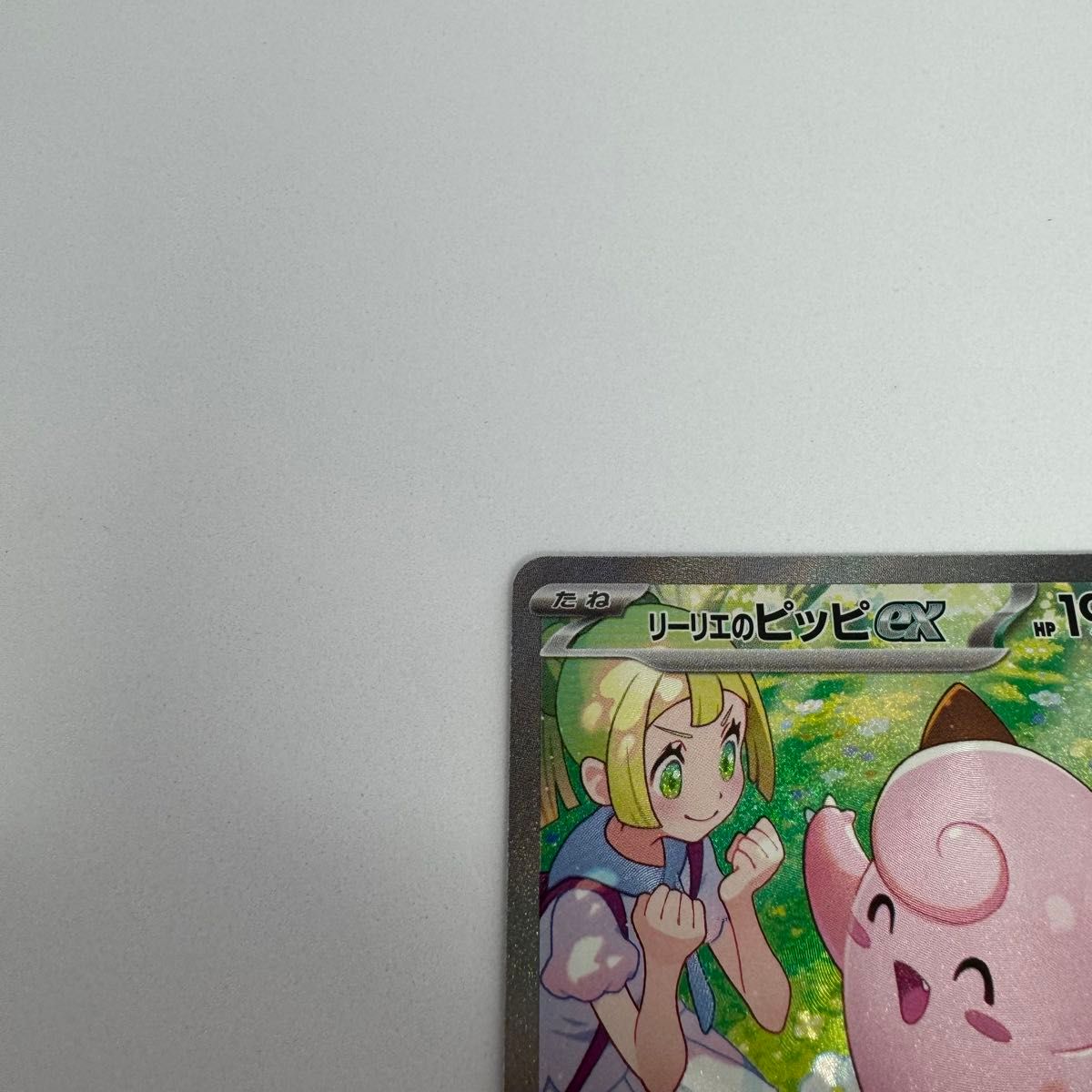 リーリエのピッピex ポケモンカード バトルパートナーズ SAR リーリエのピッピex ポケモンカード バトルパートナーズ SAR