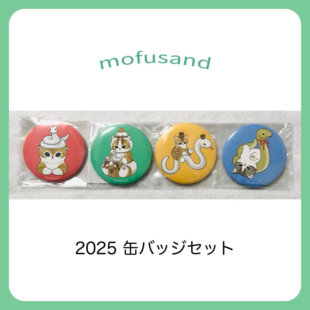 mofusand 缶バッジ 巳 干支 ハッピーバッグ 2025 缶バッジ4個 mofusand 缶バッジ 巳 干支 ハッピーバッグ 2025 缶バッジ4個