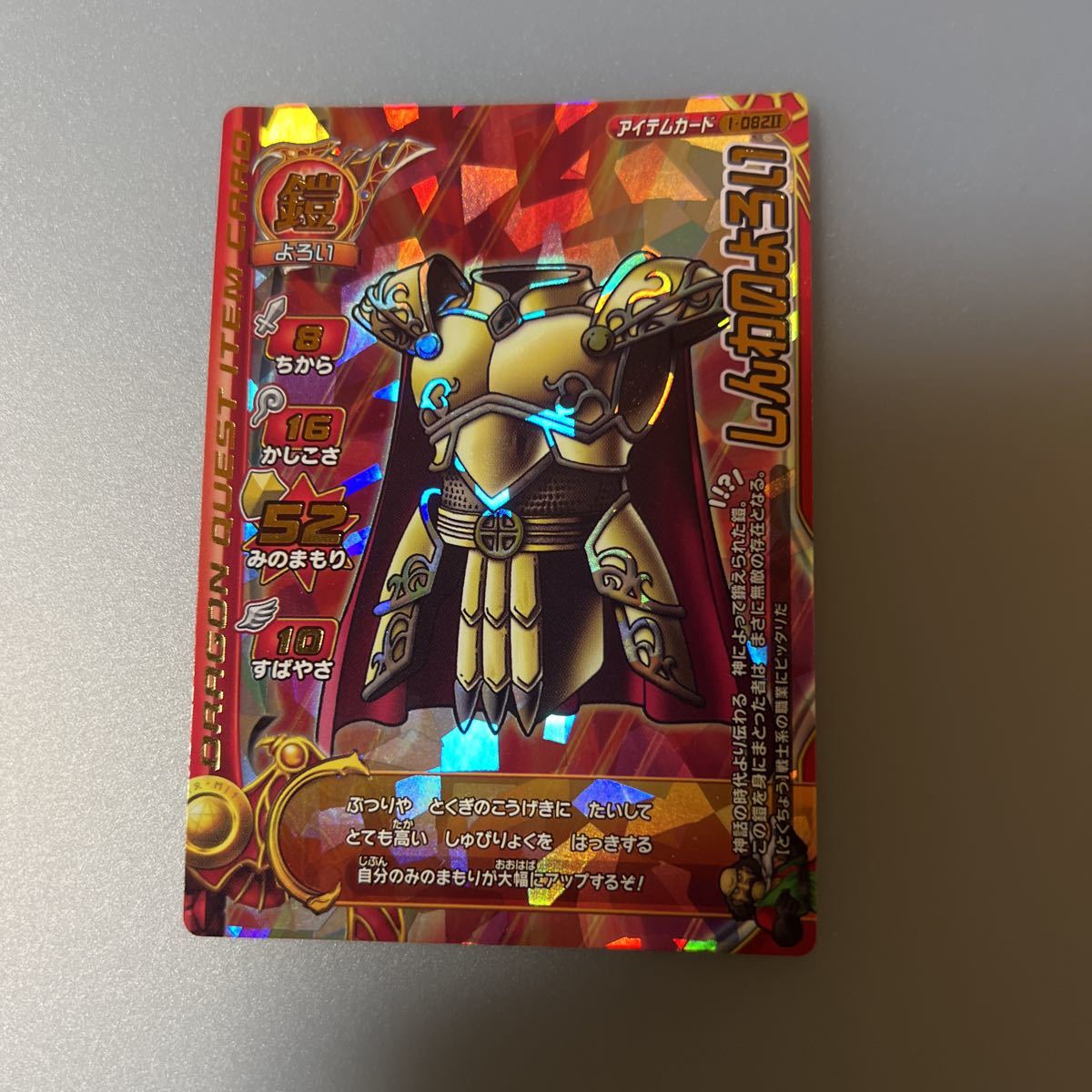 【激レア、未使用】ドラゴンクエスト　モンスターバトルロード　しんわのよろい