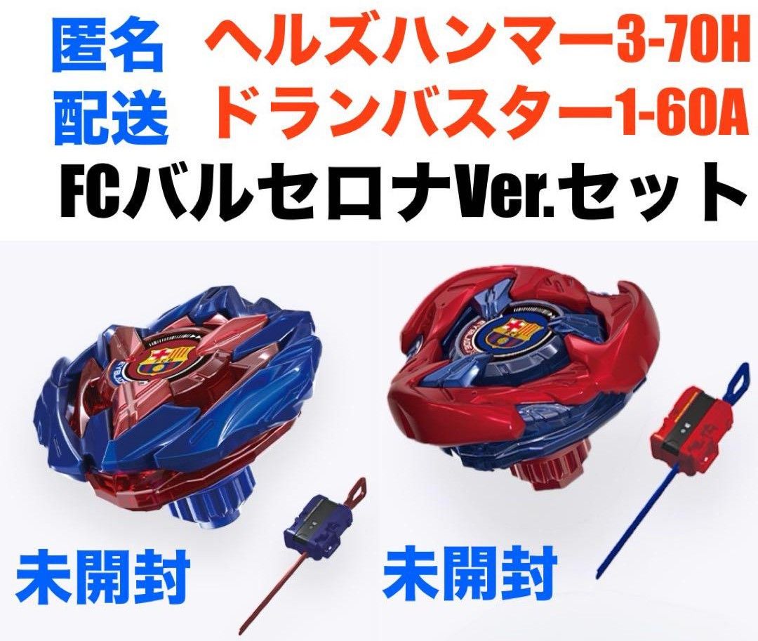 ベイブレードX ヘルズハンマー ドランバスター FCバルセロナVer ベイブレードX ヘルズハンマー ドランバスター FCバルセロナVer