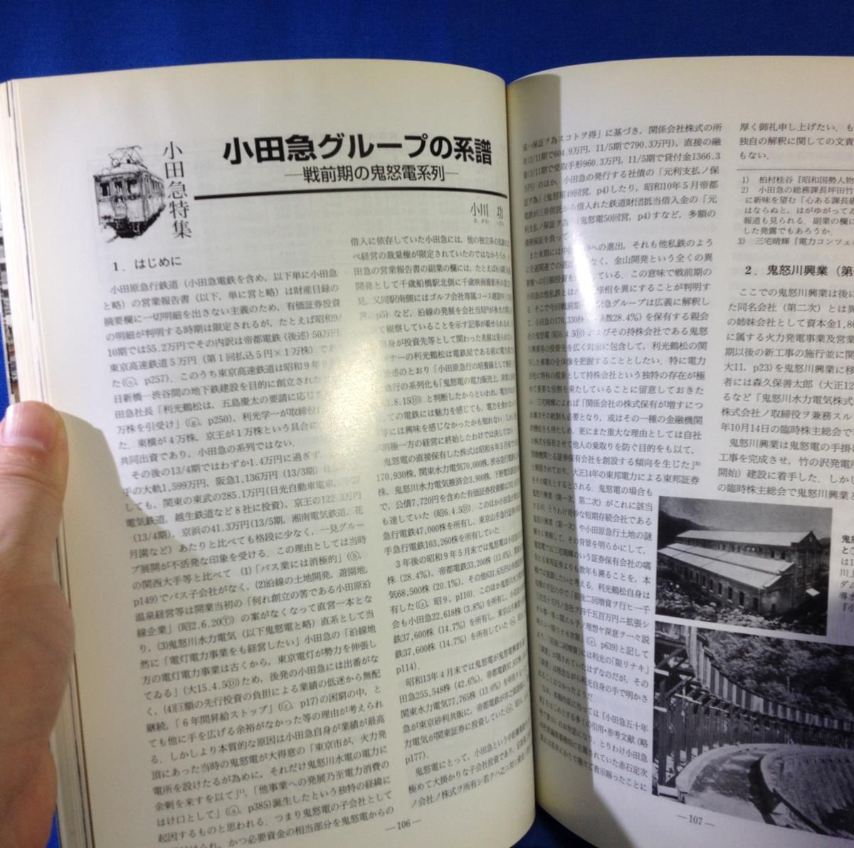 鉄道ピクトリアル 1999年12月号 NO.679 臨時増刊号 小田急電鉄 のあゆみ 小田急グループの系譜 戦前期の鬼怒電系列 日本専売公社専用鉄道S_画像8