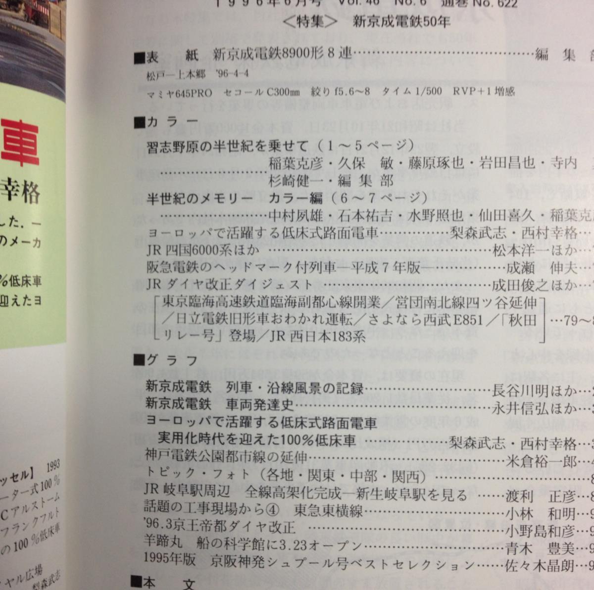 鉄道ピクトリアル 1996年06月号 NO.622 新京成電鉄50年 路線網の形成と地域開発 車輛発達史 誕生以前 誰が電車を滅ぼしたのか　S_画像2