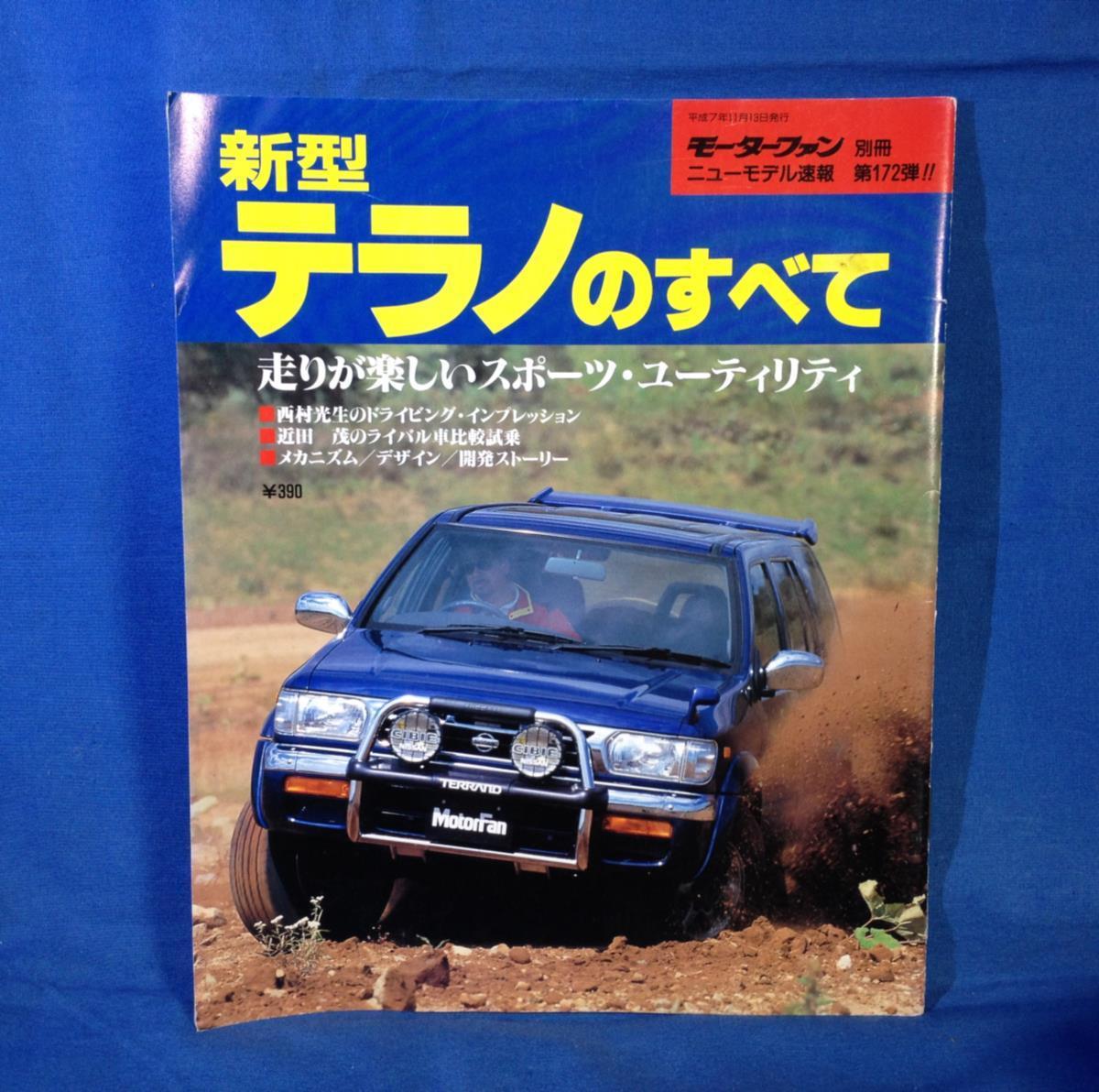 新型テラノのすべて モーターファン別冊 ニューモデル速報 第172弾 1995/11発行 縮刷カタログ_画像1