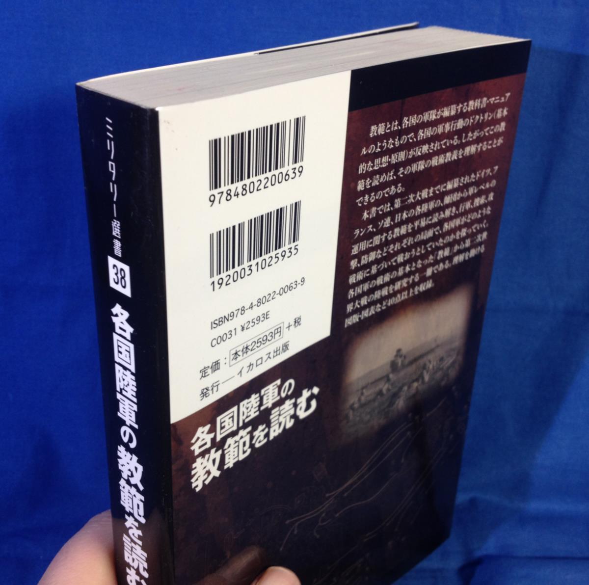 各国陸軍の教範を読む ミリタリー選書 田村尚也 イカロス出版 9784802200639 日独仏ソの陸軍ドクトリン _画像2