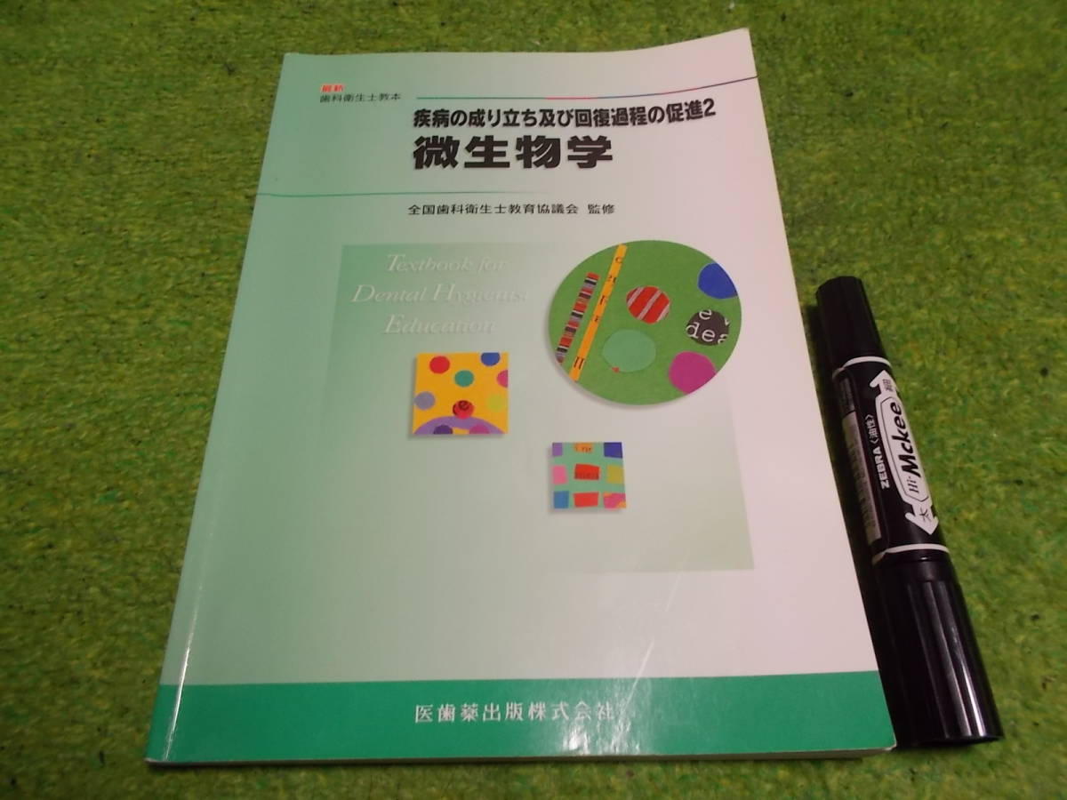 最新歯科衛生士教本 疾病の成り立ち及び回復過程の促進２ 微生物学_画像1