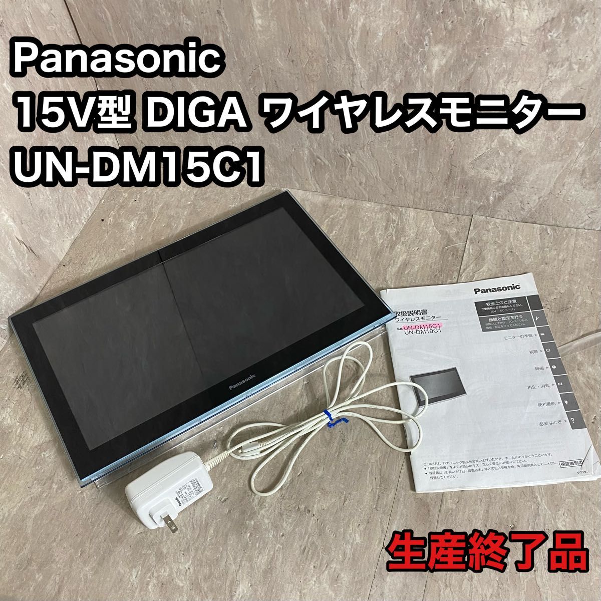 高級感 廃盤品 Panasonic ディーガモニター|Yahoo!フリマ(旧PayPayフリマ) ポータブルテレビ UN-DM15C1 浴室テレビ ワイヤレスモニター テレビ