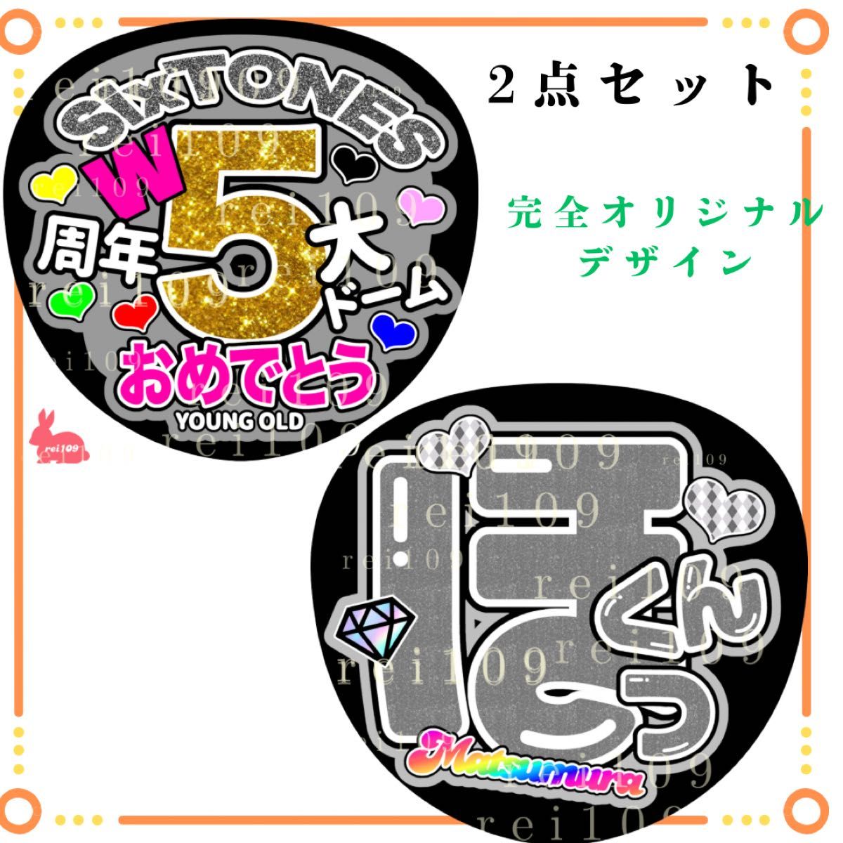 SixTONES うちわ文字 松村北斗くん 2点セット 5大ドーム 5周年 SixTONES うちわ文字 松村北斗くん 2点セット 5大ドーム 5周年