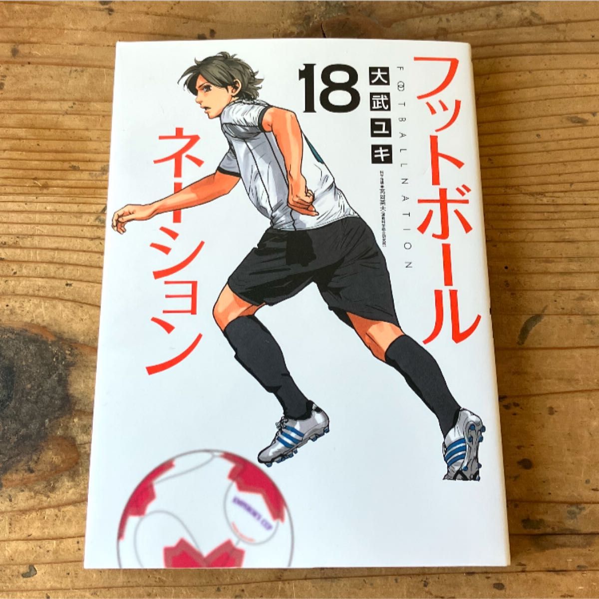 フットボールネーション(18) (ビッグコミックス) | 大武ユキ フットボールネーション(18) (ビッグコミックス) | 大武ユキ