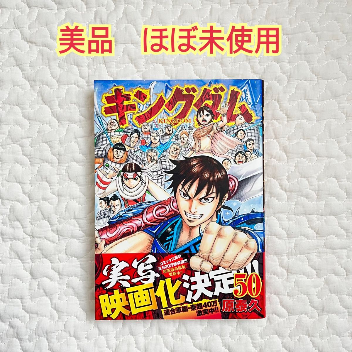 キングダム 50巻 原泰久|Yahoo!フリマ(旧PayPayフリマ) キングダム 50巻 原泰久|Yahoo!フリマ(旧PayPayフリマ)