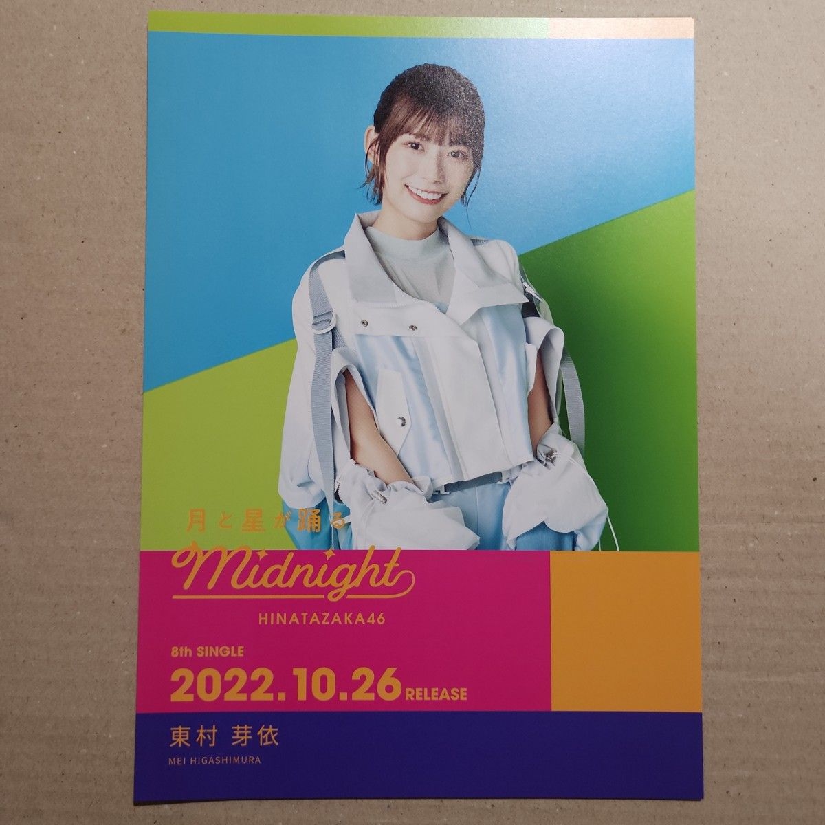 日向坂46 東村芽依 ポストカード フライヤー 富田鈴花 松田好花 日向坂46 東村芽依 ポストカード フライヤー 富田鈴花 松田好花