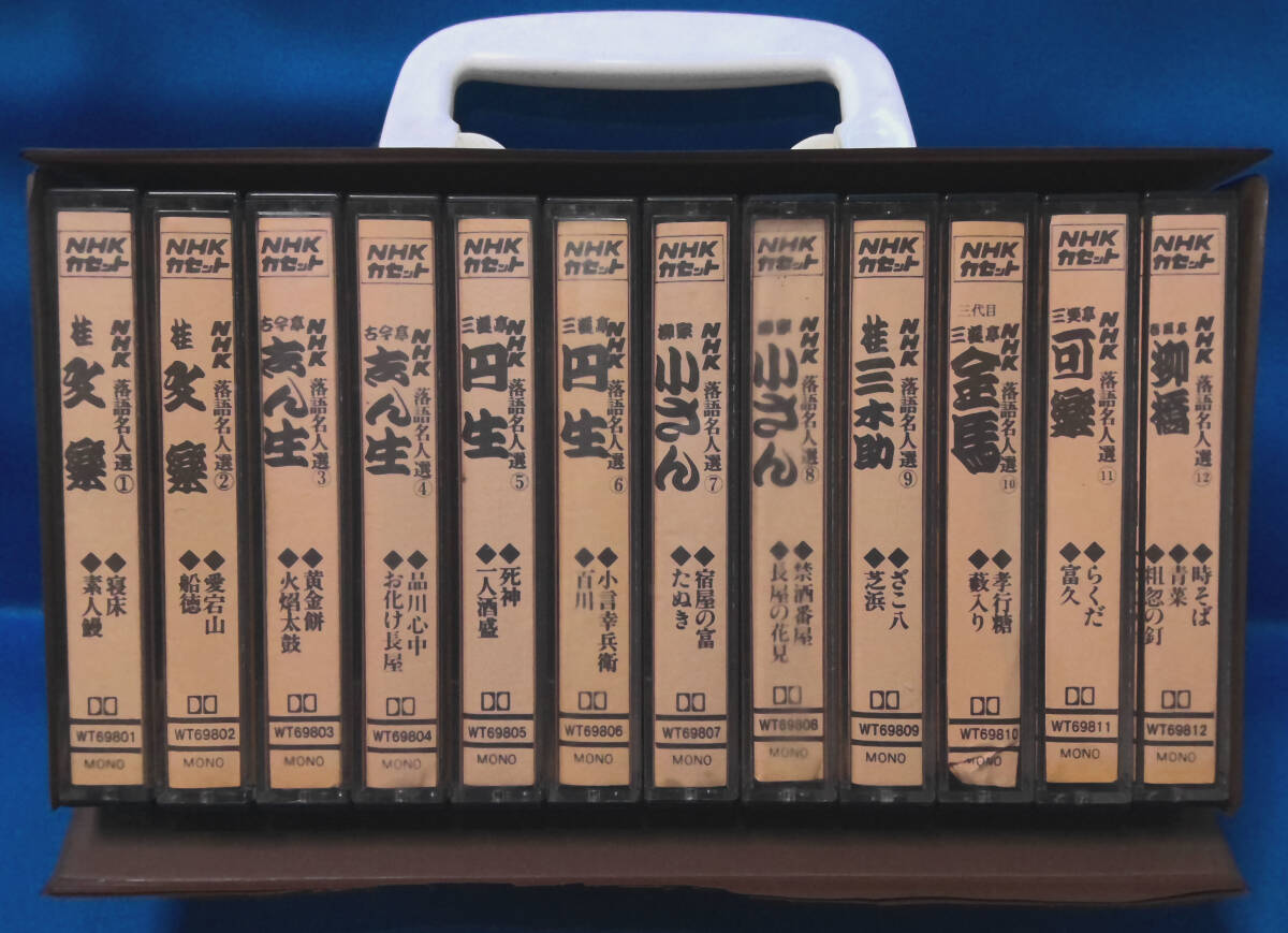 【骨董品】NHK　カセットテープセット　「落語名人選」①～⑫　「上方落語名人選」一、六～十　「桂米朝上方落語名作選」【欠番あり】