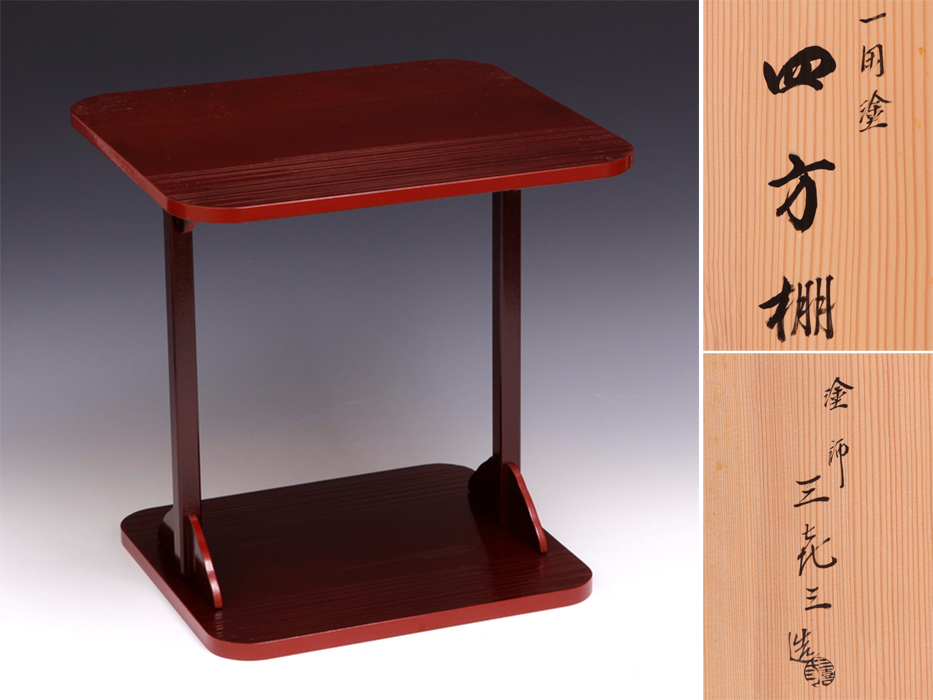 一閑塗 塗師 松永三喜三(造)四方棚 茶道具 棚 丸隅 共箱 漆工芸 漆芸