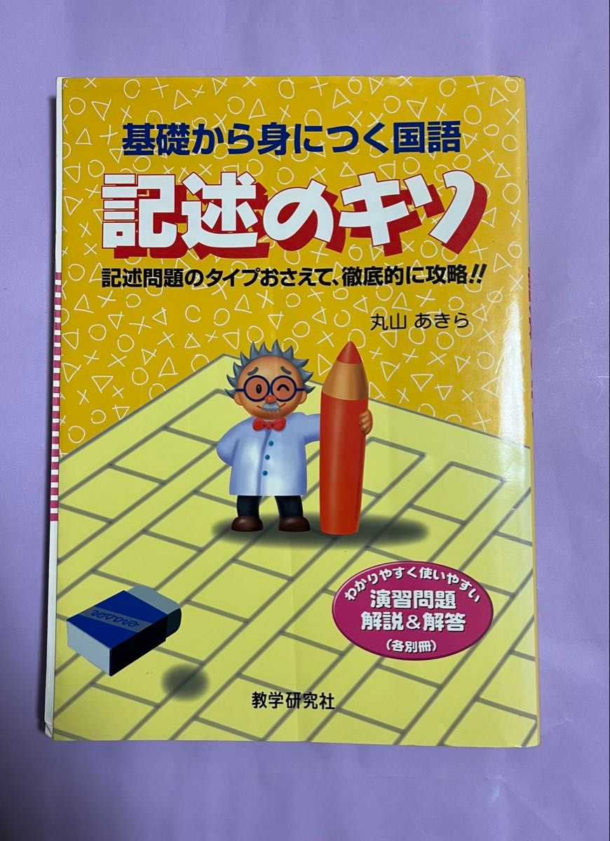 基礎から身につく国語記述のキソ丸山あきら教学研究社 基礎から身につく国語 記述のキソ/丸山あきら/教学研究社 中学