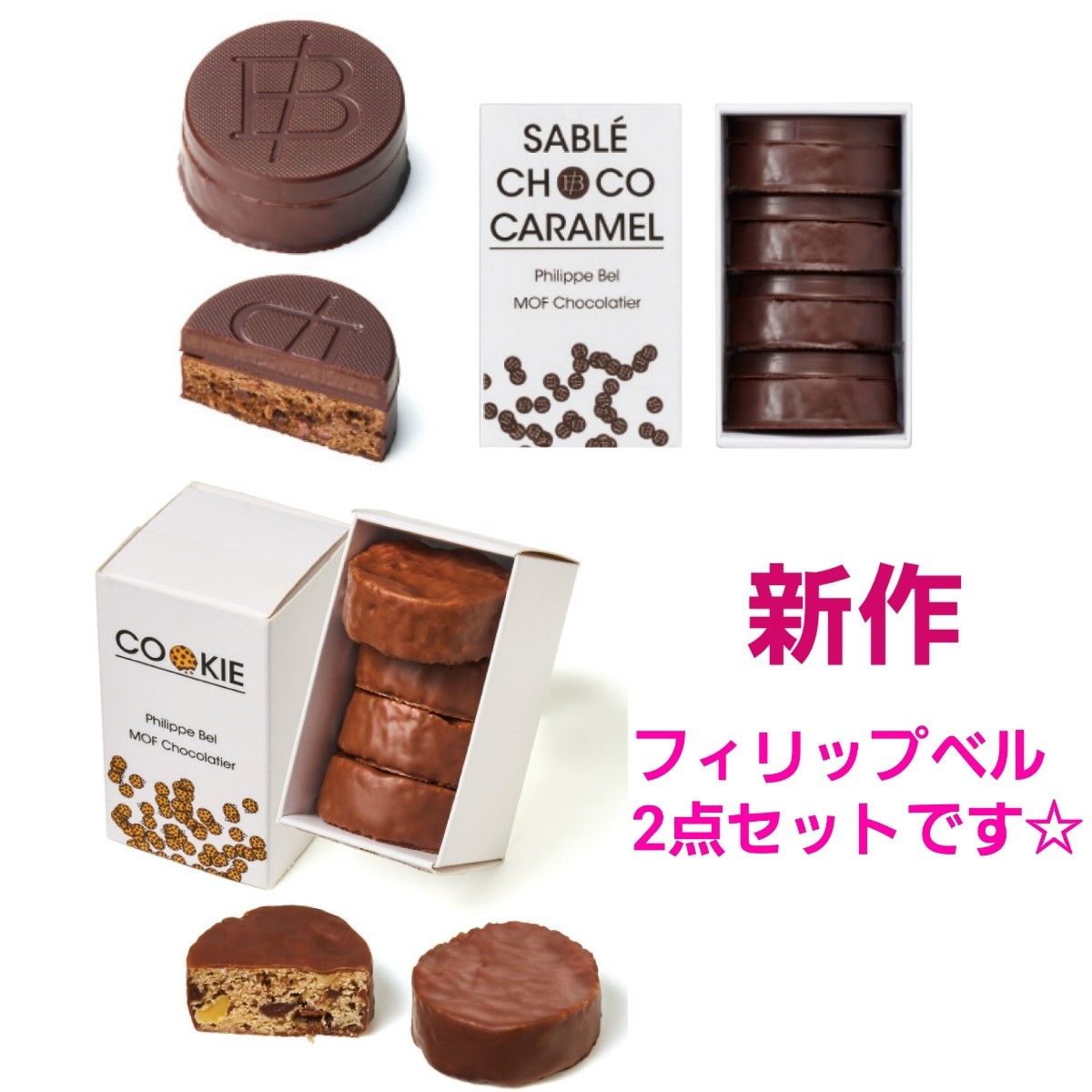 フィリップベル サブレショコラキャラメル クッキー 2点セット フィリップベル サブレショコラキャラメル クッキー 2点セット