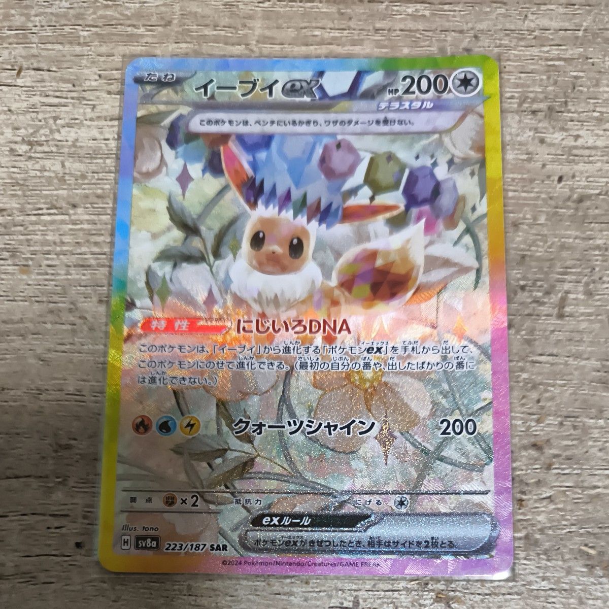 ポケモンカード テラスタルフェスex SAR イーブイex|Yahoo ポケモンカード テラスタルフェスex SAR イーブイex|Yahoo