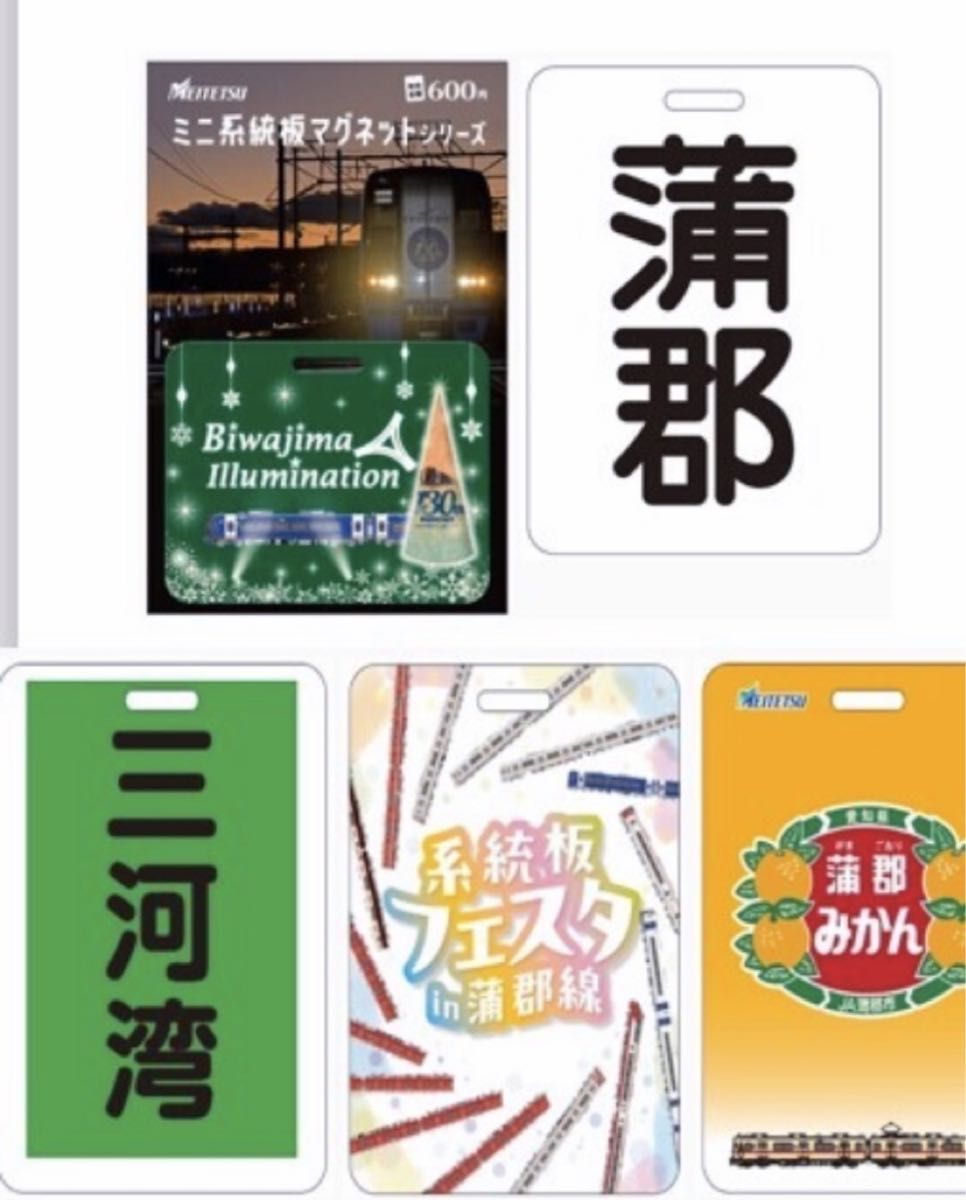 名鉄 ミニ系統板マグネット 1/26蒲郡駅発売セット|Yahoo!フリマ 名鉄 ミニ系統板マグネット 1/26蒲郡駅発売セット|Yahoo!フリマ