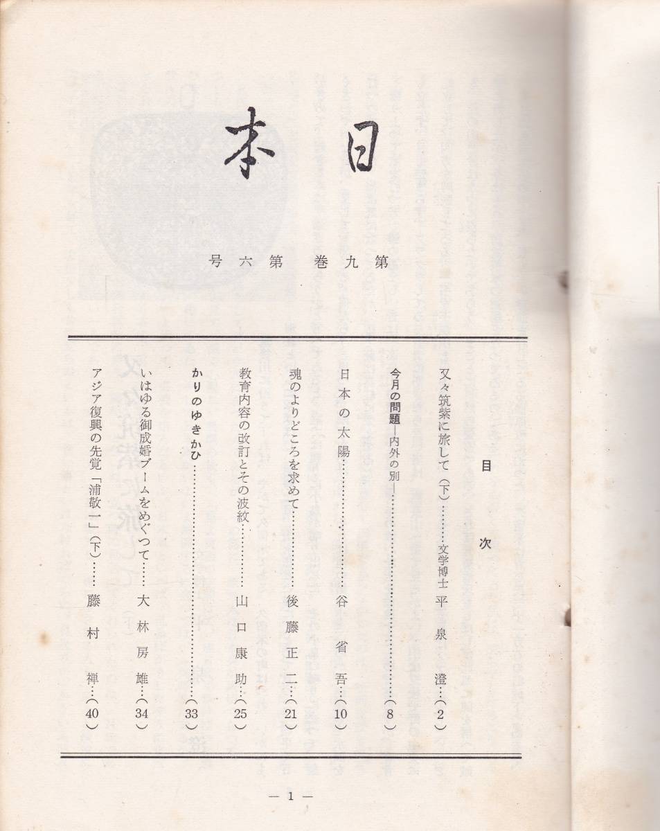 ヤフオク 古書雑誌日本第9巻第6号 日本の太陽 谷省吾 ヤフオク 古書雑誌日本第9巻第6号 日本の太陽 谷省吾