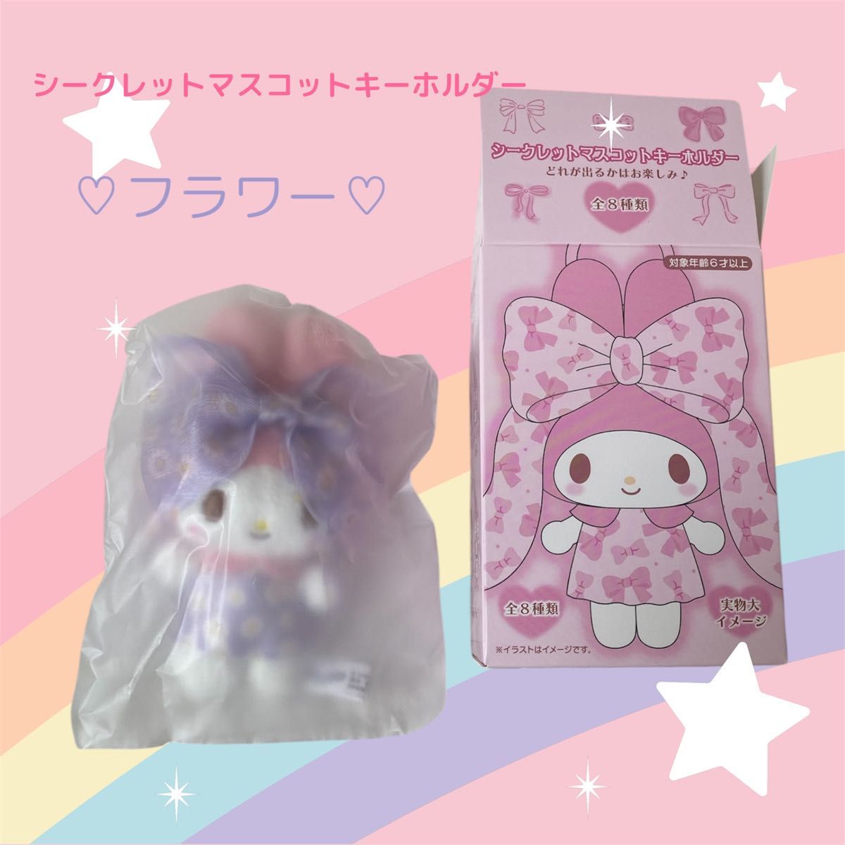マイメロディ リボン姫 シークレットマスコットキーホルダー マイメロディ リボン姫 シークレットマスコットキーホルダー