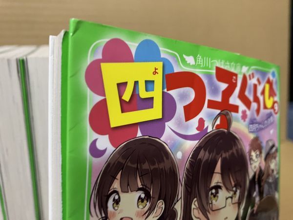 四つ子ぐらし 1〜17巻 18冊セット(5は上下巻) しおり付き 角川 四つ子ぐらし 1〜17巻 18冊セット(5は上下巻) しおり付き 角川