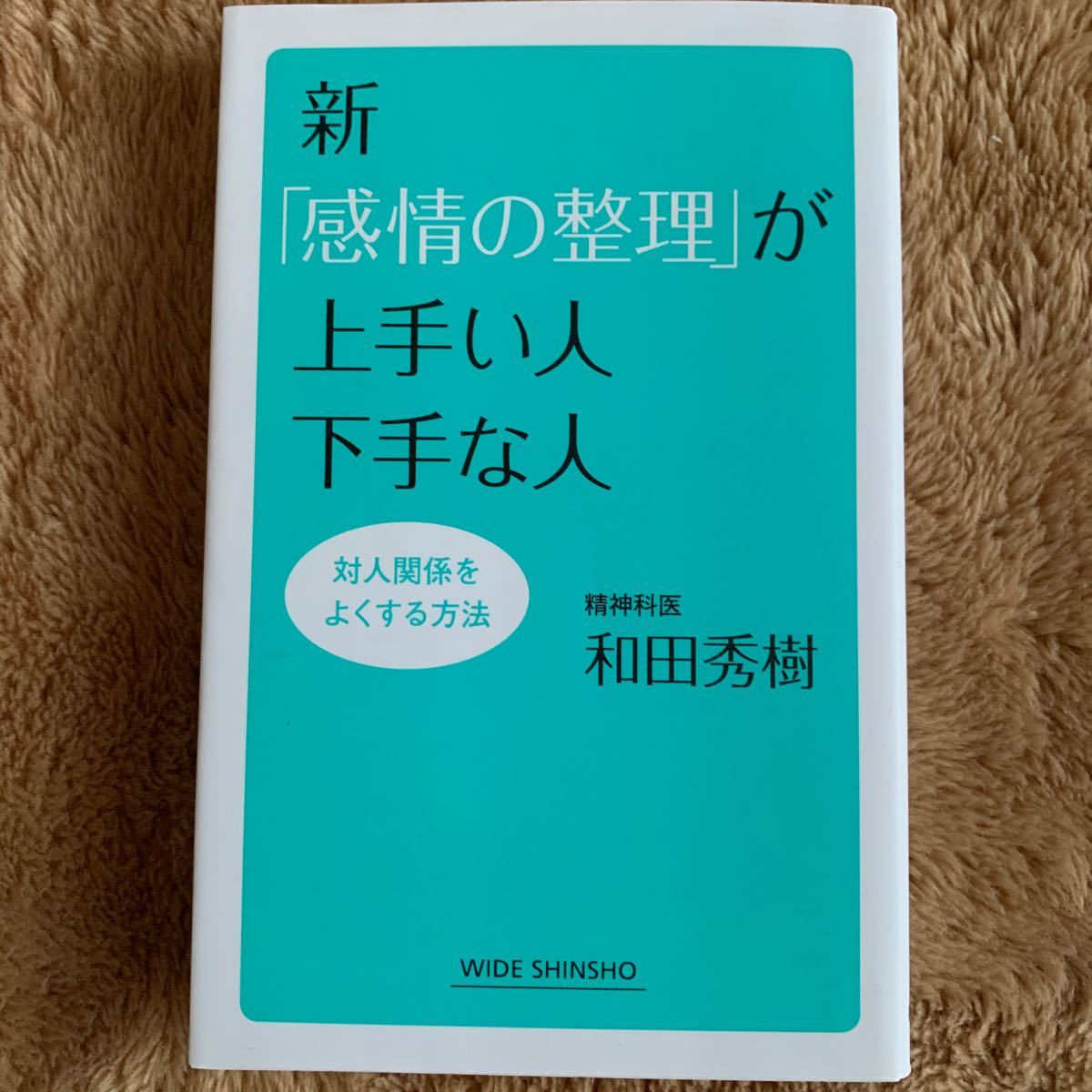 新「感情の整理」が上手い人下手な人　対人関係をよくする方法　精神科医　和田秀樹