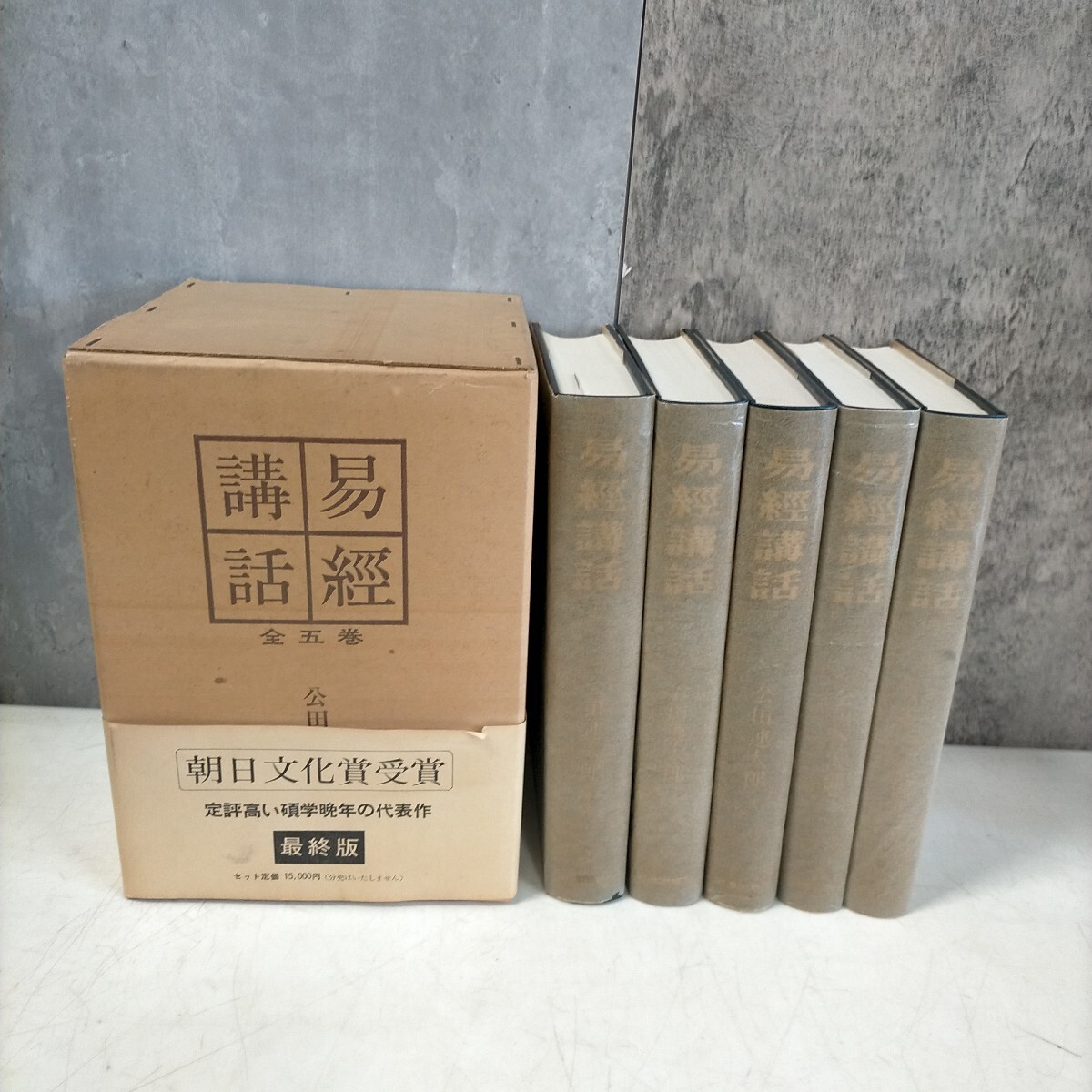【着後レビューで 送料無料】 全5巻セット 易経講話 公田連太郎 易◇古本/スレヤケヨゴレ/写真でご確認下さい/NCNR 易学 昭和48年 明徳出版社 易学