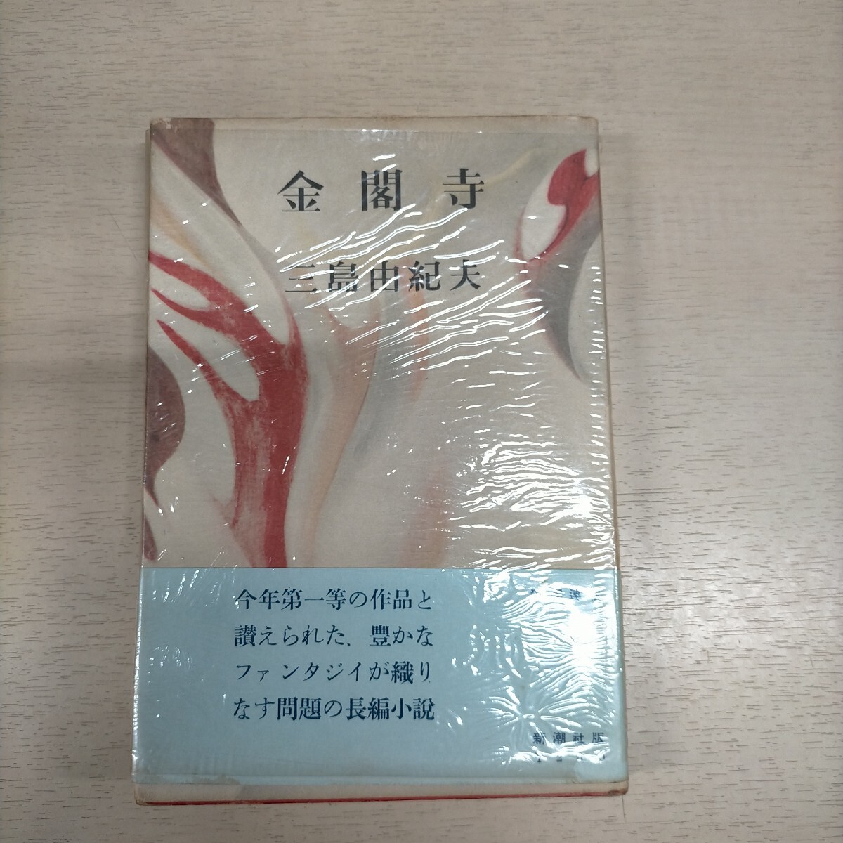 三島由紀夫 「金閣寺」 (新潮社)・初版・カバー・元帯付|小説一般 三島由紀夫 「金閣寺」 (新潮社)・初版・カバー・元帯付|小説一般