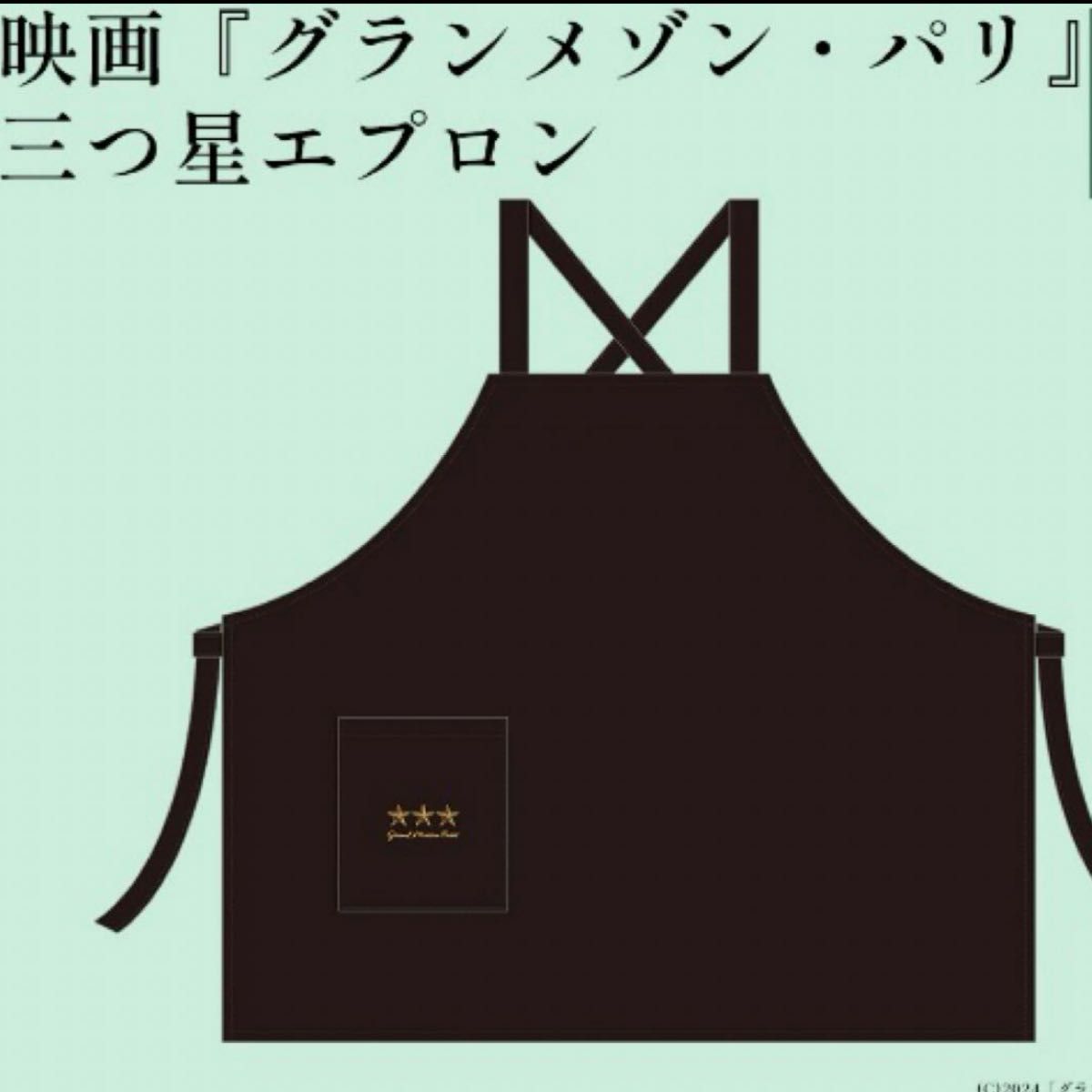 グランメゾン・パリ三つ星エプロン非売品 木村拓哉 当選品 グランメゾン・パリ三つ星エプロン非売品 木村拓哉 当選品