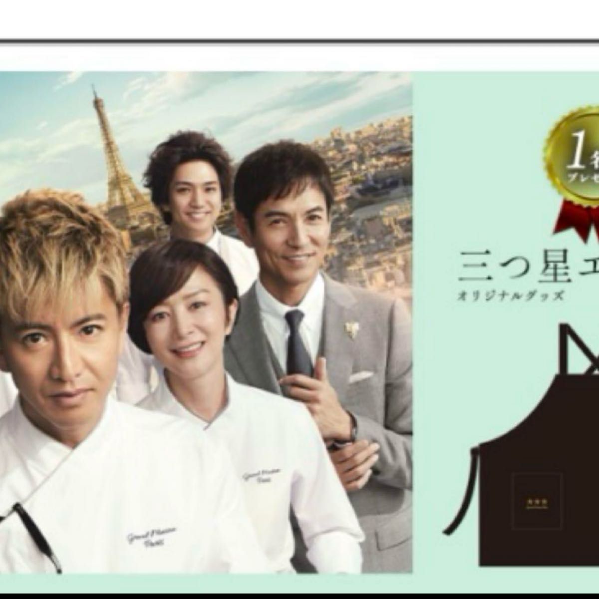 グランメゾン・パリ三つ星エプロン非売品 木村拓哉 当選品 グランメゾン・パリ三つ星エプロン非売品 木村拓哉 当選品